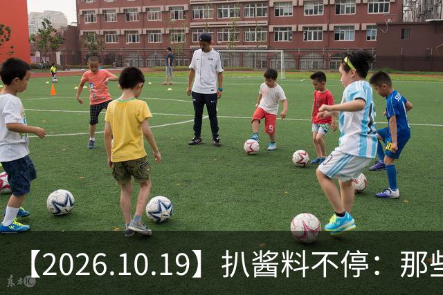 【2026.10.19】扒酱料不停：那些你不知道的八卦一二三