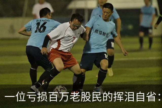 一位亏损百万老股民的挥泪自省：炒股能赚大钱的只有一种人！