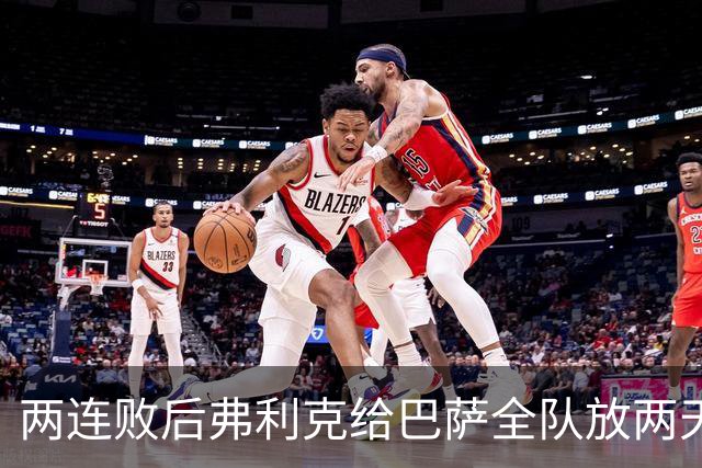 两连败后弗利克给巴萨全队放两天假，只提了一个要求