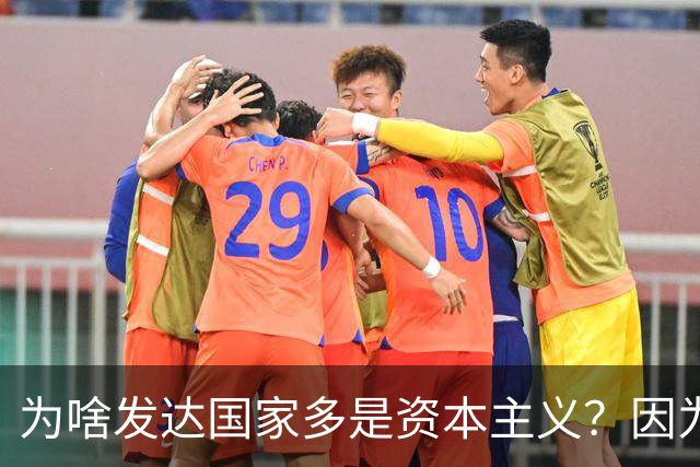 为啥发达国家多是资本主义？因为他们抢了钱再顺便搞了资本主义。