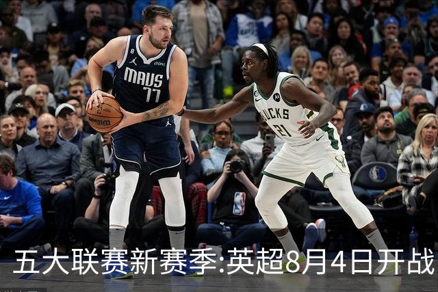 五大联赛新赛季:英超8月4日开战 德甲间歇期66天