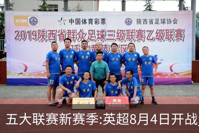 五大联赛新赛季:英超8月4日开战 德甲间歇期66天