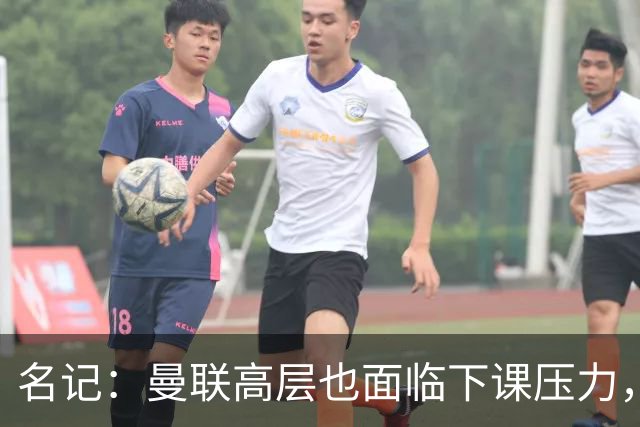 名记：曼联高层也面临下课压力，拉爵可能考虑调整管理层