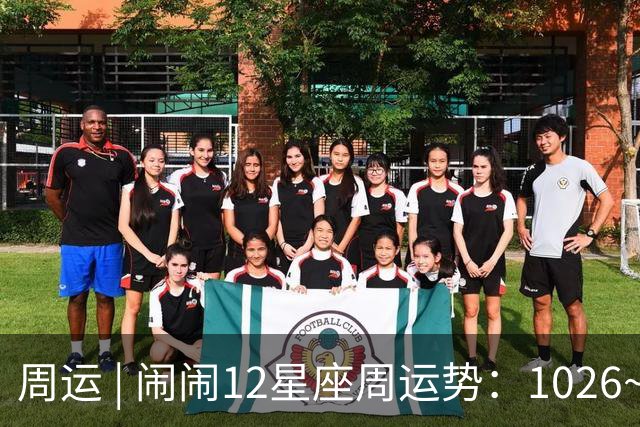 周运 | 闹闹12星座周运势：1026~1101