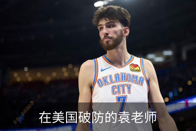 在美国破防的袁老师