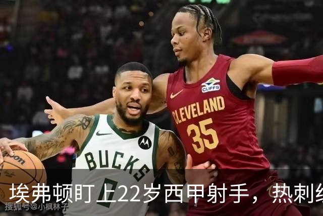 埃弗顿盯上22岁西甲射手，热刺纽卡等四队同抢