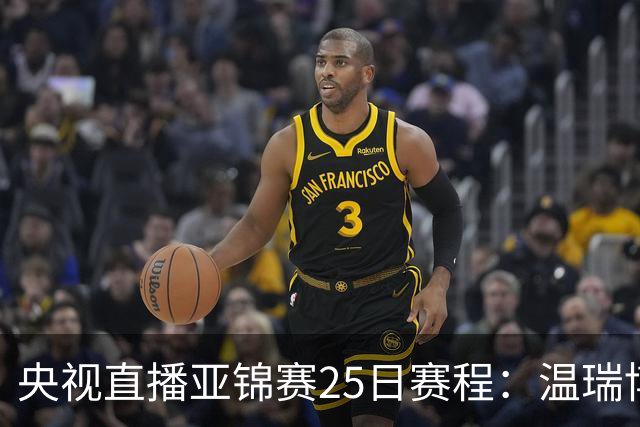 央视直播亚锦赛25日赛程：温瑞博死磕张本智和，蒯曼硬刚张本美和，国乒冲4冠！