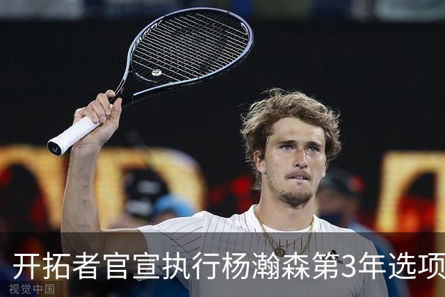 开拓者官宣执行杨瀚森第3年选项！已从混音召回 今日有望顶替罗威