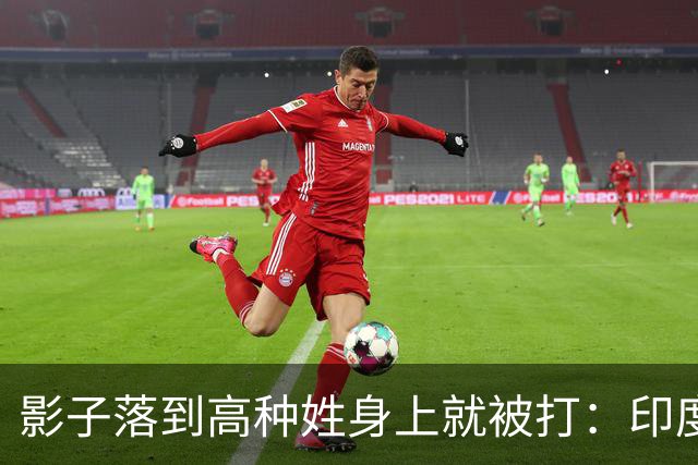 影子落到高种姓身上就被打：印度这套规矩，中国人进去算老几？