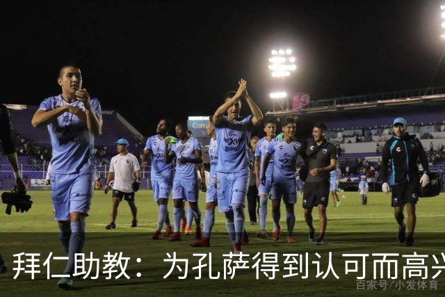 拜仁助教：为孔萨得到认可而高兴；会有人能顶上奥利塞的位置