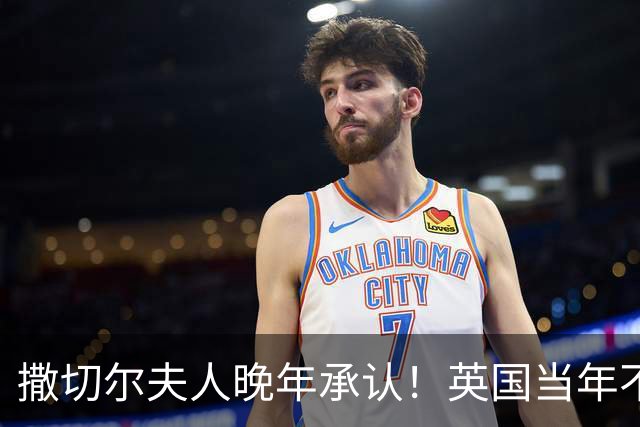 撒切尔夫人晚年承认！英国当年不想归还香港，甚至考虑发动战争！