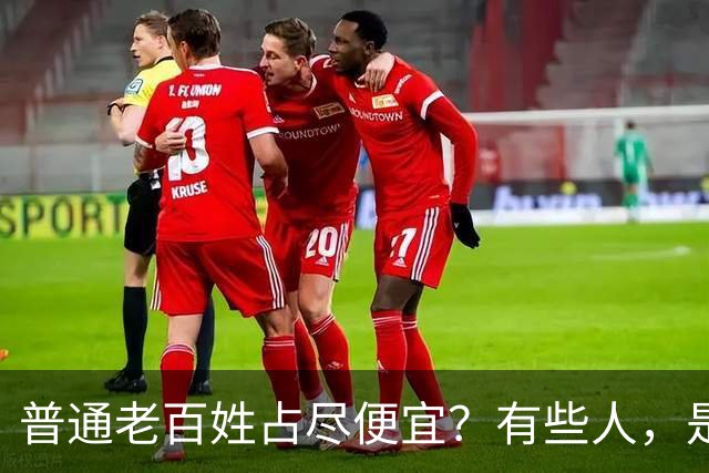 普通老百姓占尽便宜？有些人，是天生不爱说人话吗