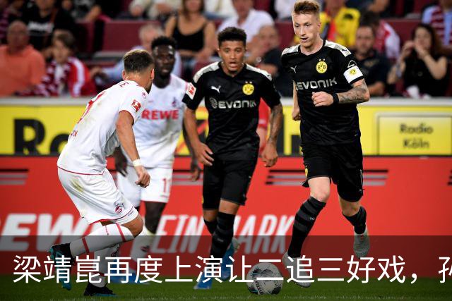 梁靖崑再度上演让二追三好戏，孙颖莎险些翻车，王曼昱爆冷出局，陈熠太牛了