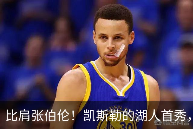 比肩张伯伦！凯斯勒的湖人首秀，到底有多神？