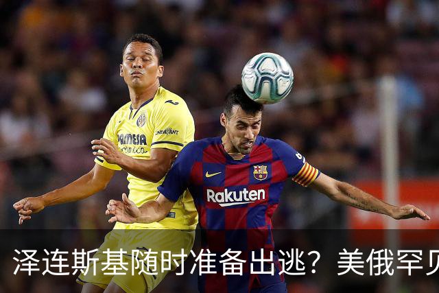 泽连斯基随时准备出逃？美俄罕见同一步调，随时联手“关门打狗”