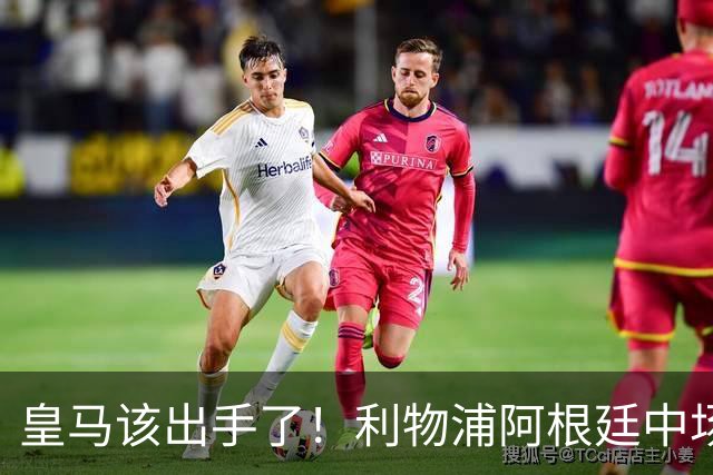 皇马该出手了！利物浦阿根廷中场续约遇阻，6号位能否助穆里尼奥