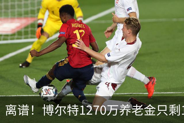 离谱！博尔特1270万养老金只剩1.2万：9秒58跑赢全球，却输给老乡