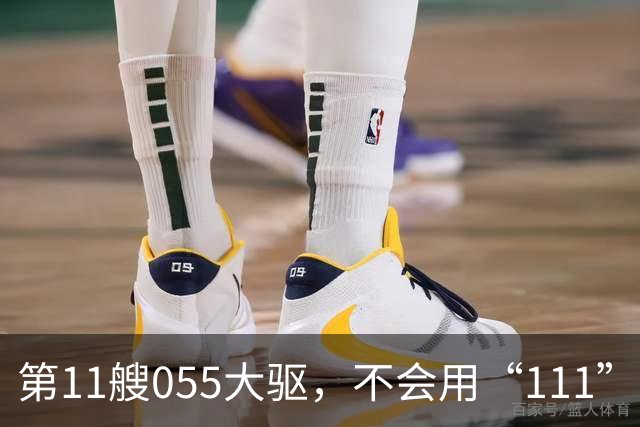 第11艘055大驱，不会用“111”舷号，055大驱的建造数量，或超预期