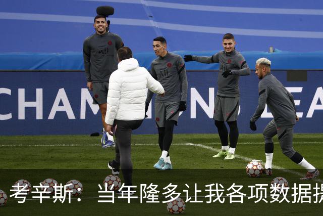 考辛斯：当年隆多让我各项数据提升 范弗里特如今也在帮助申京