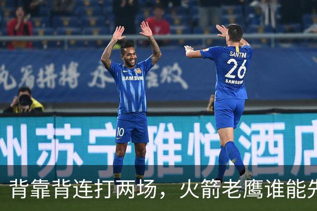 背靠背连打两场，火箭老鹰谁能先抢下这一局？