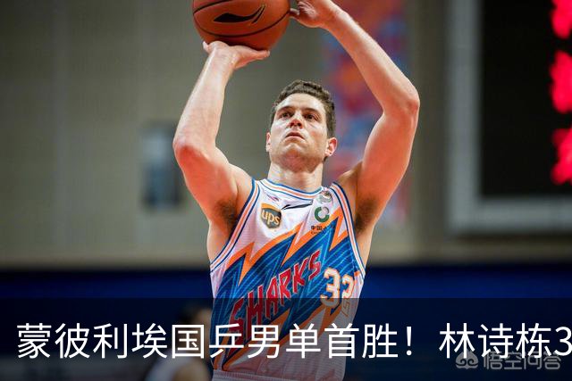 蒙彼利埃国乒男单首胜！林诗栋3-0横扫，孙颖莎回应伤病，感谢马琳邱贻可