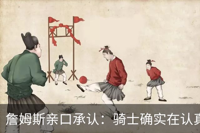 詹姆斯亲口承认：骑士确实在认真考虑范围内