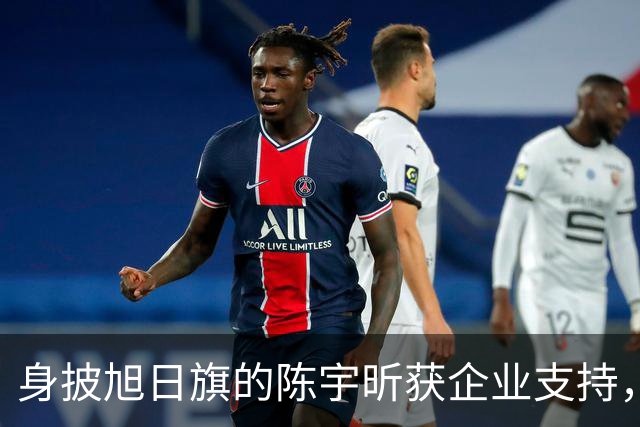 身披旭日旗的陈宇昕获企业支持，汤家凤怒批：必须严惩，露头就打