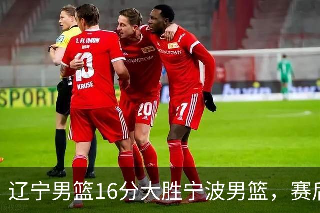 辽宁男篮16分大胜宁波男篮，赛后传来辽宁赵继伟和段睿骐的最新消息，爱德华兹说的很实在