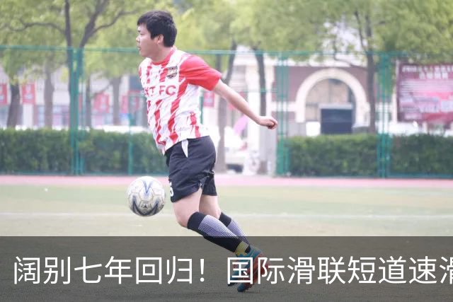 阔别七年回归！国际滑联短道速滑世界巡回赛上海站开赛在即