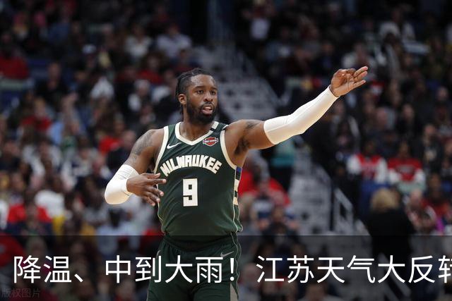 降温、中到大雨！江苏天气大反转