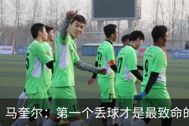 马奎尔：第一个丢球才是最致命的，我们定位球防守完全不及格