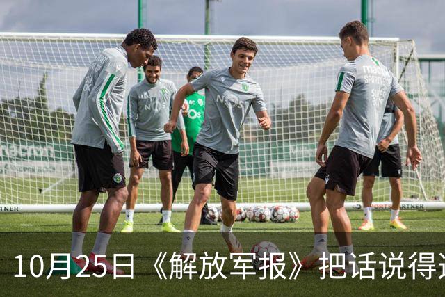 10月25日《解放军报》把话说得透亮，全军要随时准备打仗！