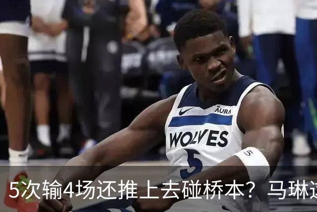 5次输4场还推上去碰桥本？马琳这局'田忌赛马'，赌输了！
