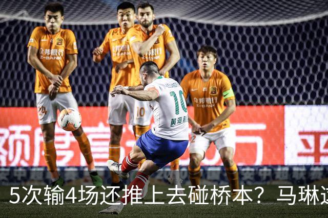 5次输4场还推上去碰桥本？马琳这局'田忌赛马'，赌输了！