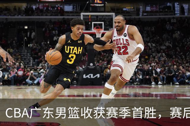 CBA广东男篮收获赛季首胜，赛后传来好消息，收到五大利好