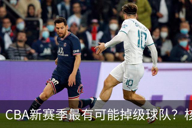 CBA新赛季最有可能掉级球队？核心小外援持续缺席吃下大亏